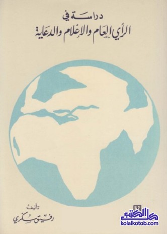 دراسة في الرأي العام والإعلام والدعاية